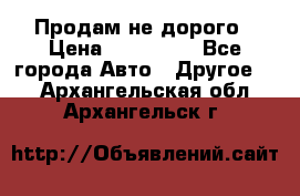 Продам не дорого › Цена ­ 100 000 - Все города Авто » Другое   . Архангельская обл.,Архангельск г.